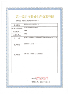 第一類(lèi)醫(yī)療器械生產(chǎn)備案憑證